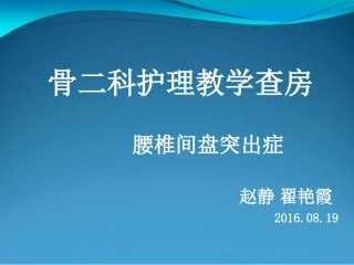 腰椎间盘突出症护理查房
