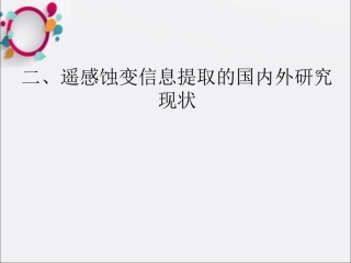 遥感蚀变信息提取步骤课件