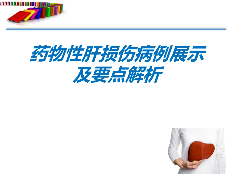 药肝病例及要点解析_第1页