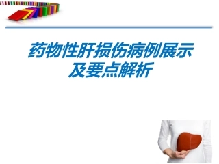 药肝病例及要点解析