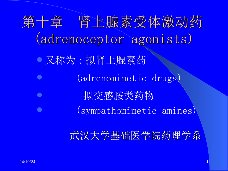 药理学肾上腺素受体激动药学习_第1页