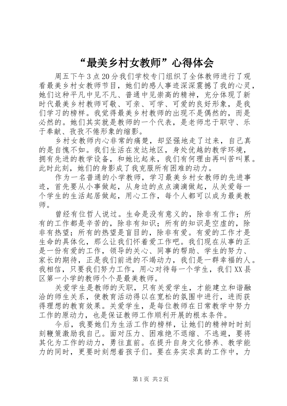 最美乡村女教师心得体会_第1页