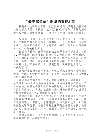 最美邮递员谢坚的事迹材料