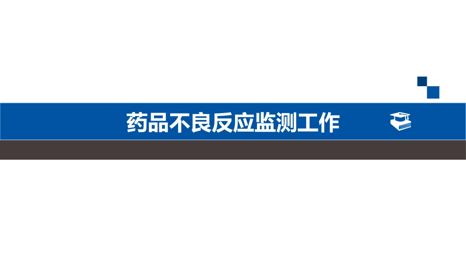 药品不良反应培训_第1页