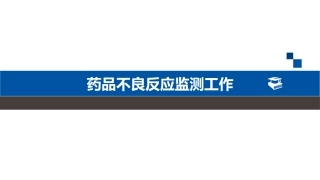 药品不良反应培训