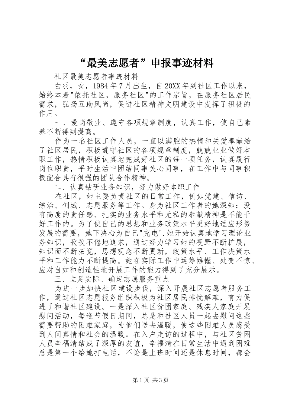 最美志愿者申报事迹材料_第1页