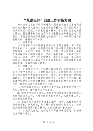 最强支部创建工作实施方案