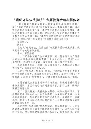 遵纪守法依法执法专题教育活动心得体会