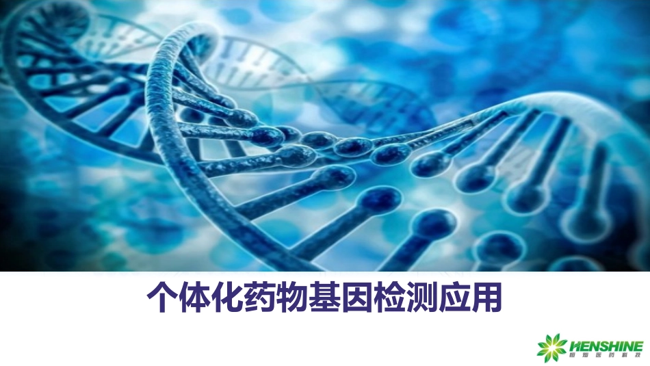 药物基因检测_第1页