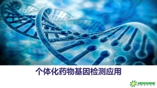药物基因检测