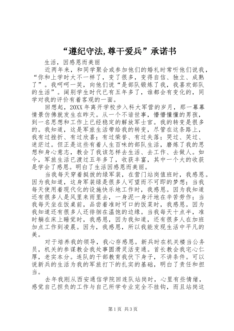 遵纪守法尊干爱兵承诺书_第1页