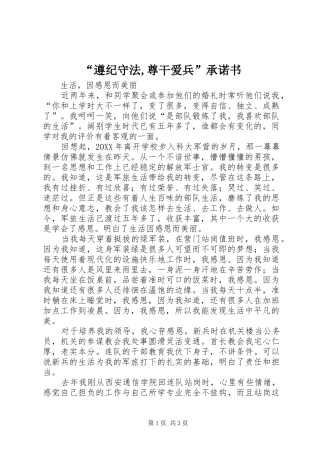 遵纪守法尊干爱兵承诺书