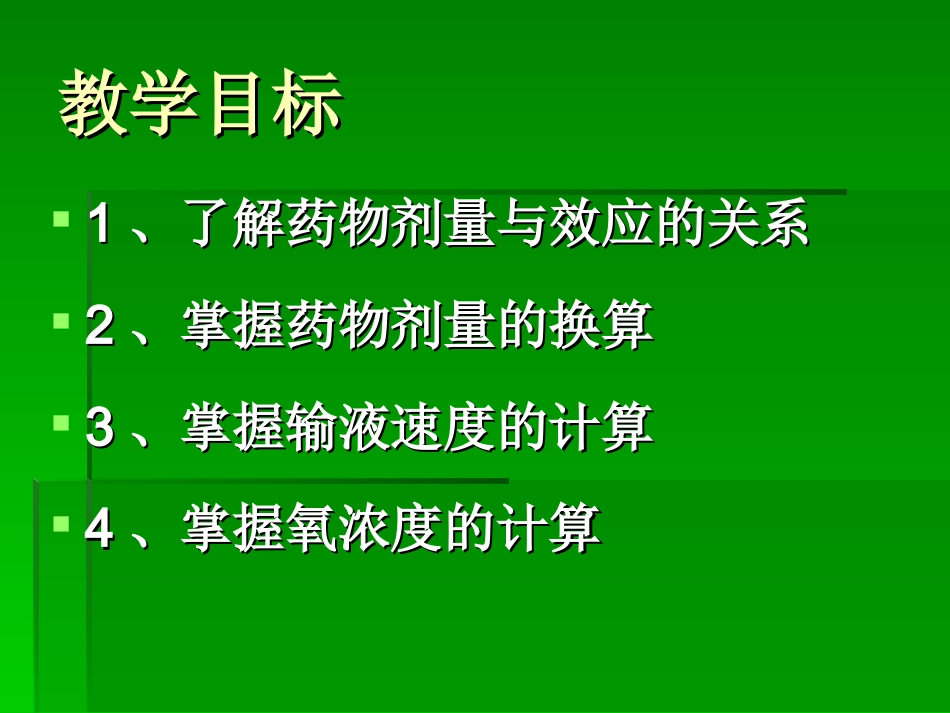 药物剂量的换算和输液速度的计算_第2页