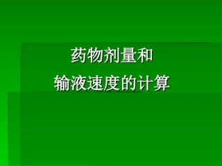 药物剂量的换算和输液速度的计算