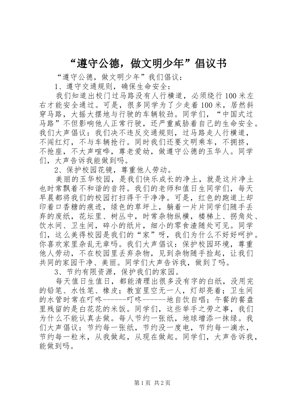 遵守公德，做文明少年倡议书_第1页