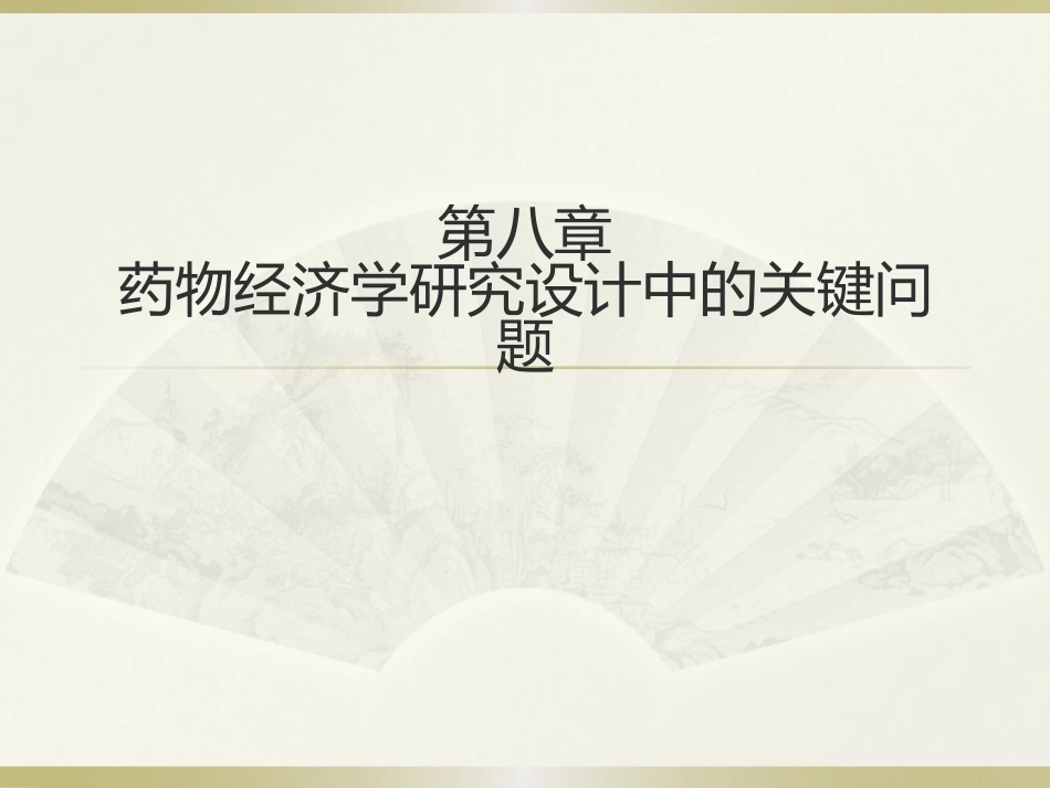 药物经济学第八章药物经济学研究设计中的关键问题_第1页