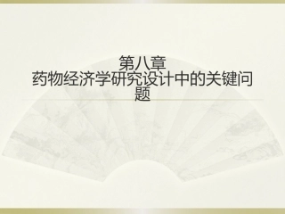 药物经济学第八章药物经济学研究设计中的关键问题