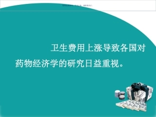药物经济学在医药领域的应用
