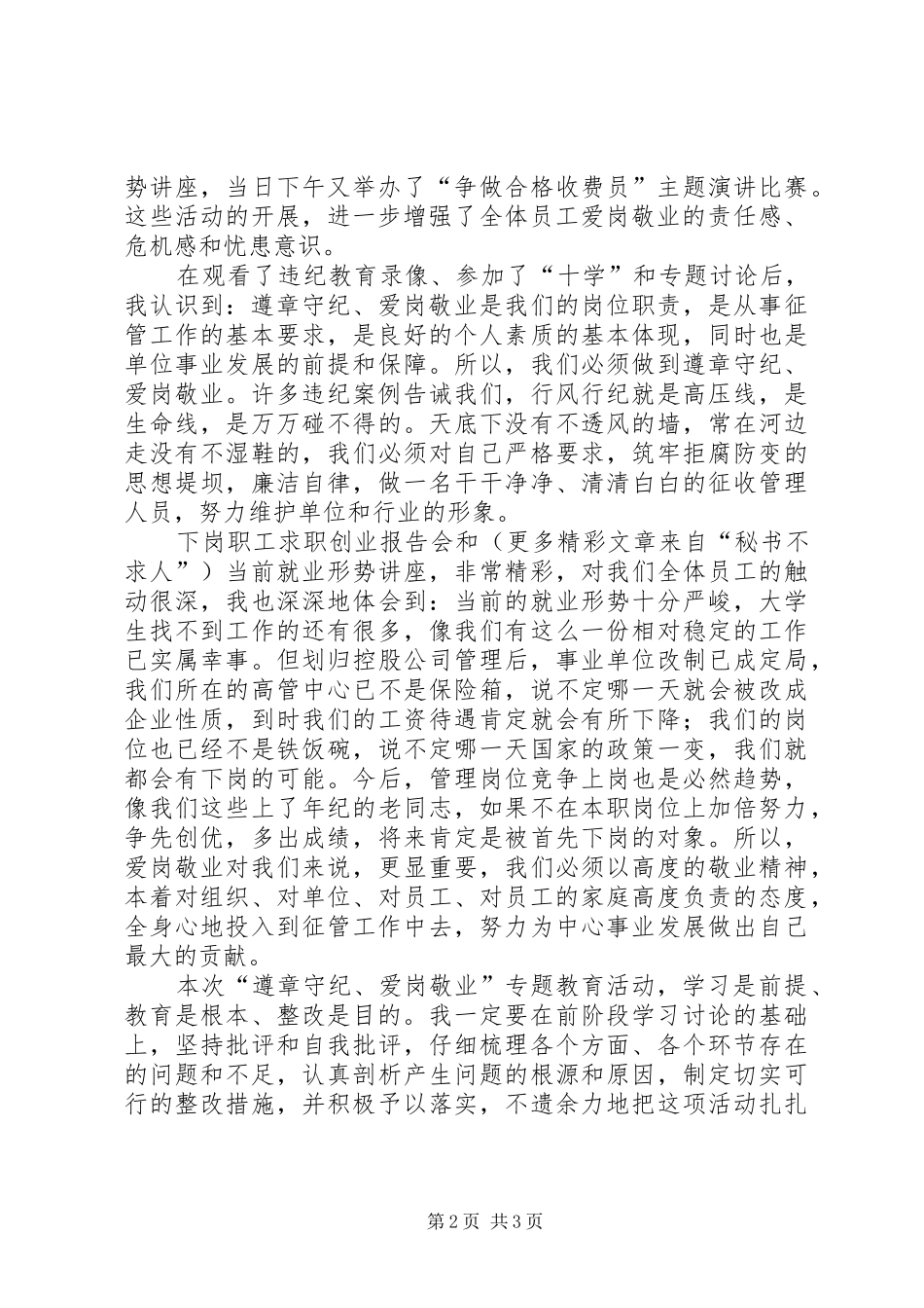 遵章守纪爱岗敬业专题教育活动心得体会_第2页