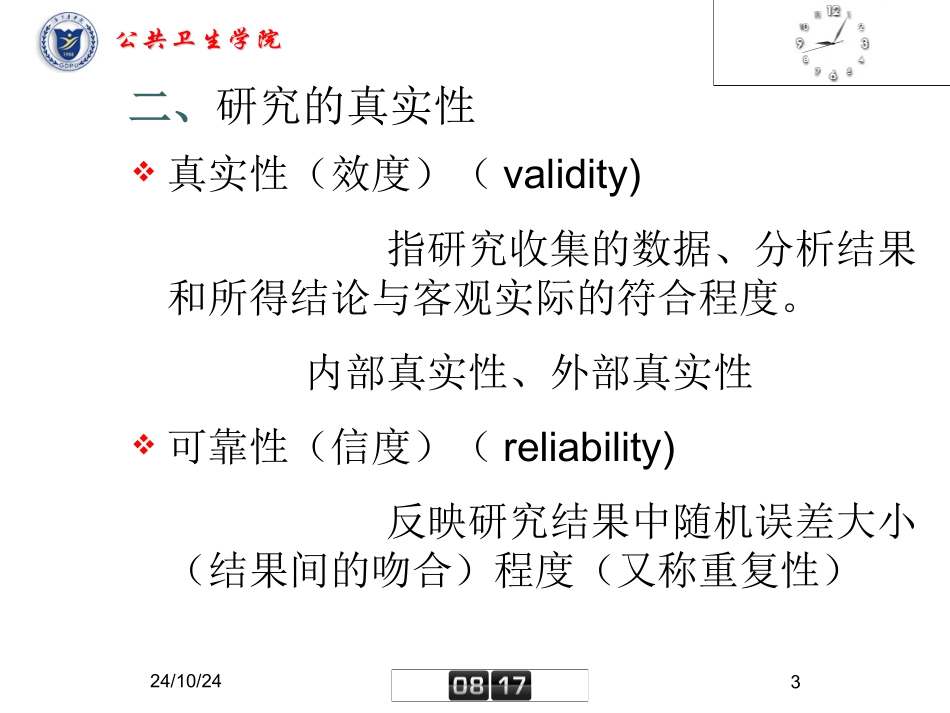 药物流行病学研究的真实性和因果推断_第3页