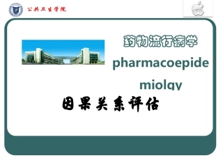 药物流行病学研究的真实性和因果推断