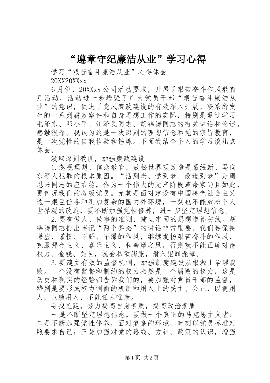 遵章守纪廉洁从业学习心得_第1页