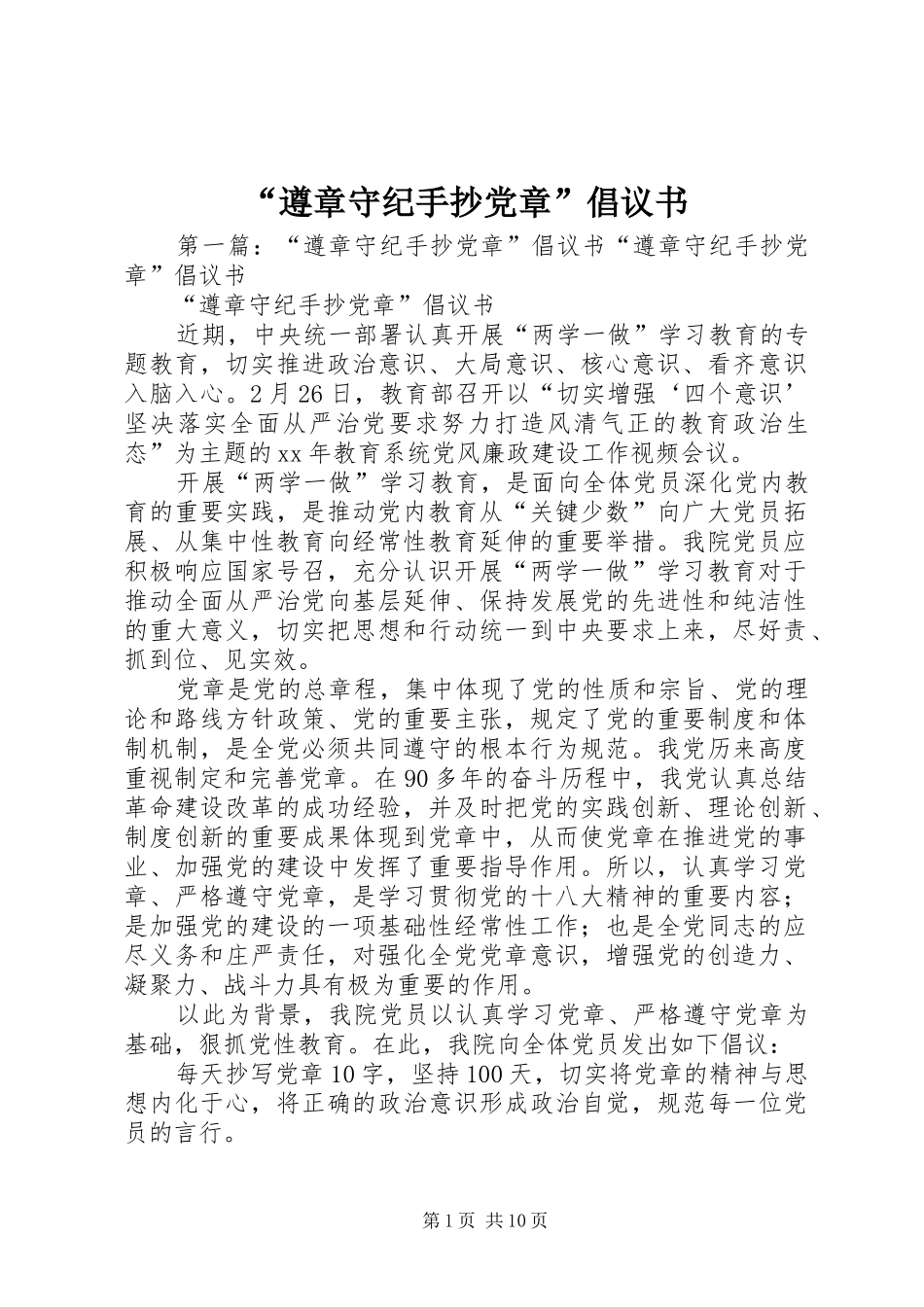 遵章守纪手抄党章倡议书_第1页