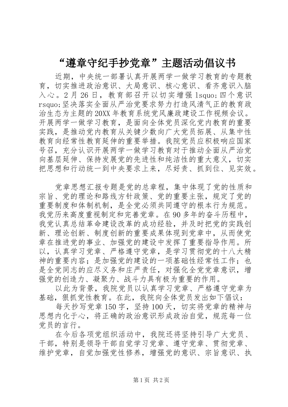 遵章守纪手抄党章主题活动倡议书_第1页