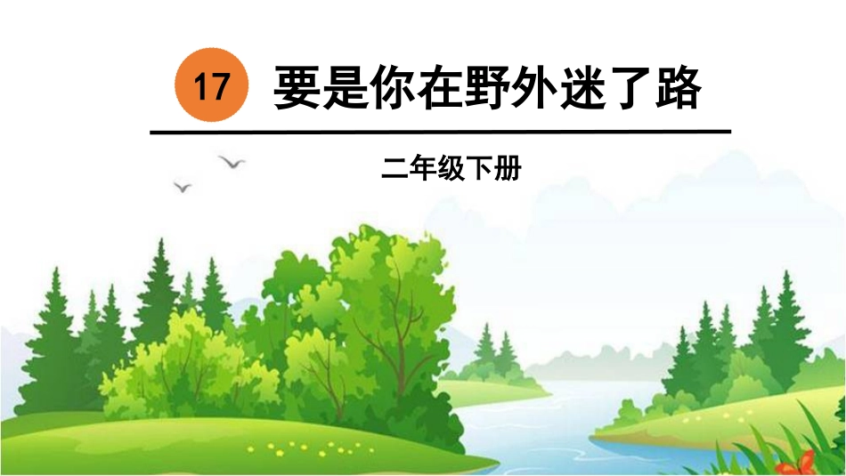 要是你在野外迷了路_第2页