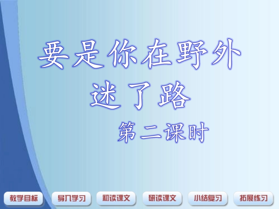 要是你在野外迷了路课件_第1页