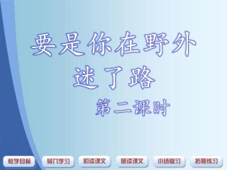 要是你在野外迷了路课件