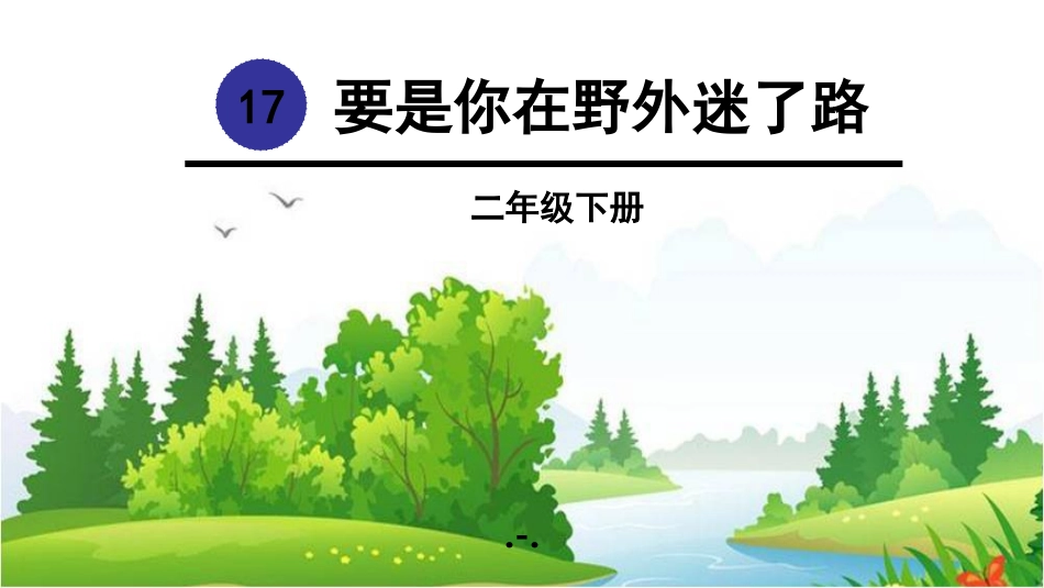 要是你在野外迷了路课件讲义_第1页