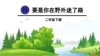 要是你在野外迷了路课件讲义