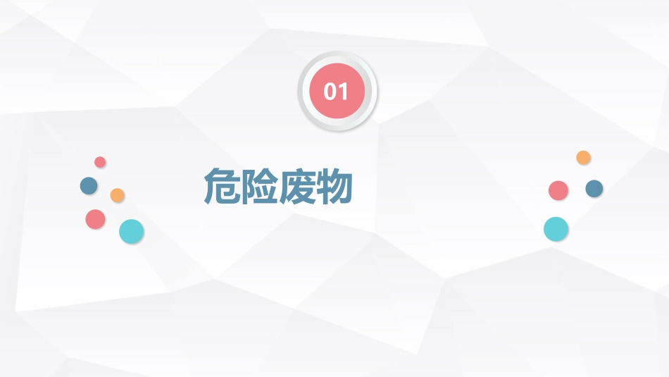 一般固体废物及危险废物日常管理_第3页