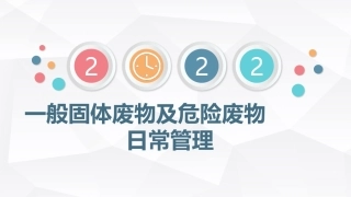 一般固体废物及危险废物日常管理