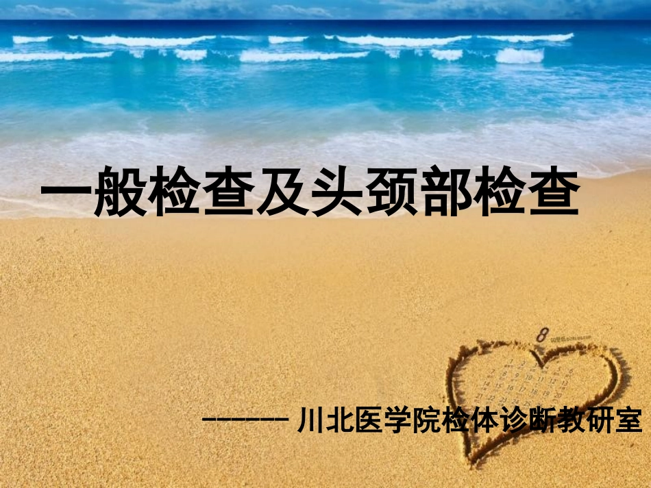 一般体格检查及头颈部体格检查_第1页
