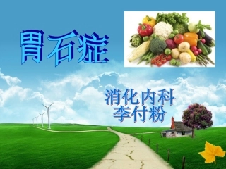 一旦胃结石形成