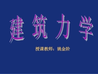 一级注册建筑师结构计算简图