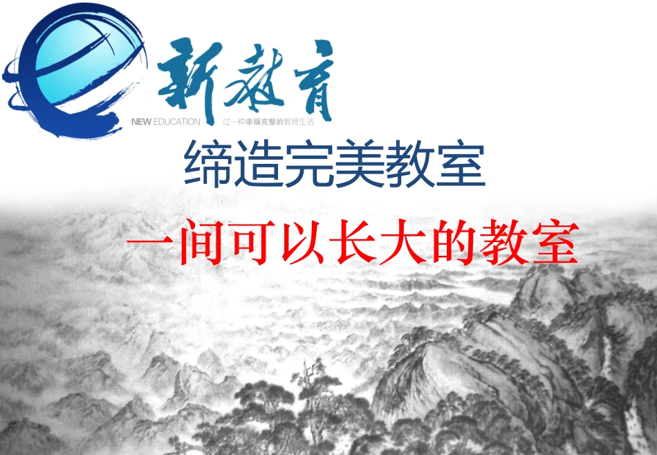 一间可以长大的教室_第1页