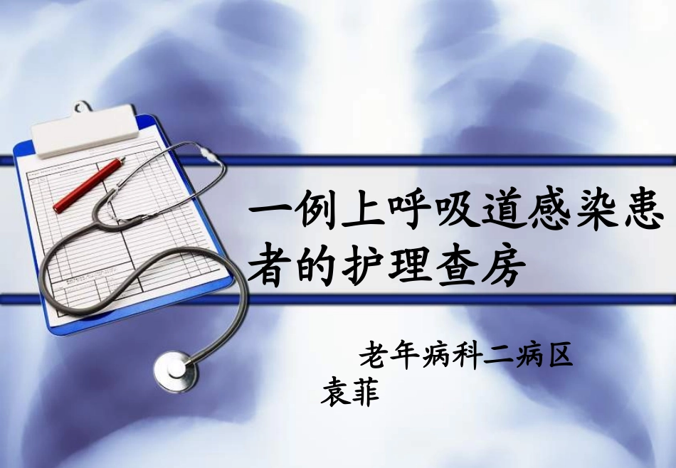 一例上呼吸道感染患者的护理查房_第1页