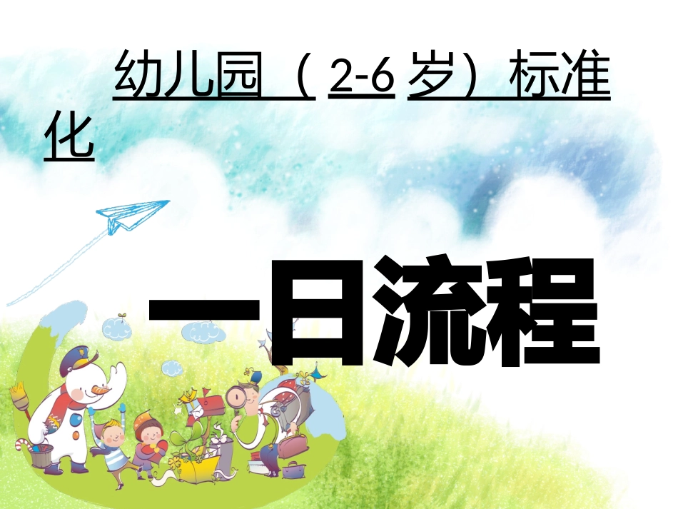 一日流程标准化_第1页