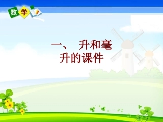 一升和毫升的课件
