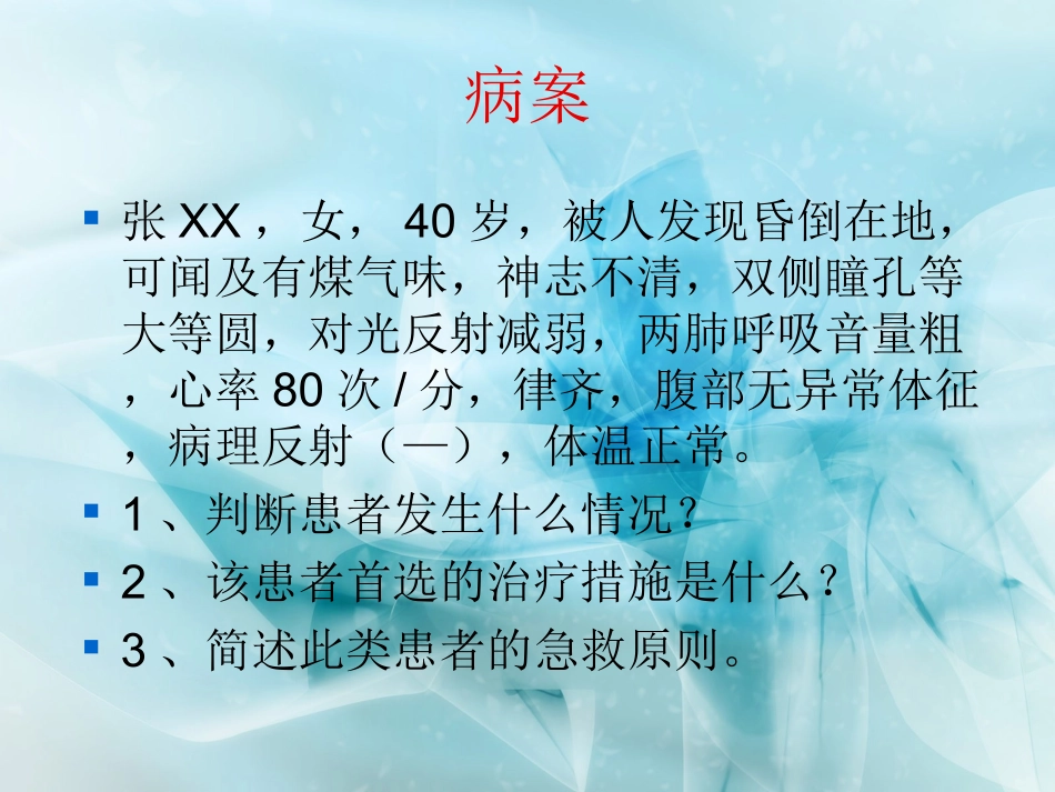 一氧化碳中毒_第3页