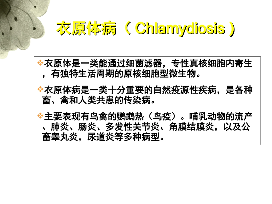 衣原体病专题_第2页
