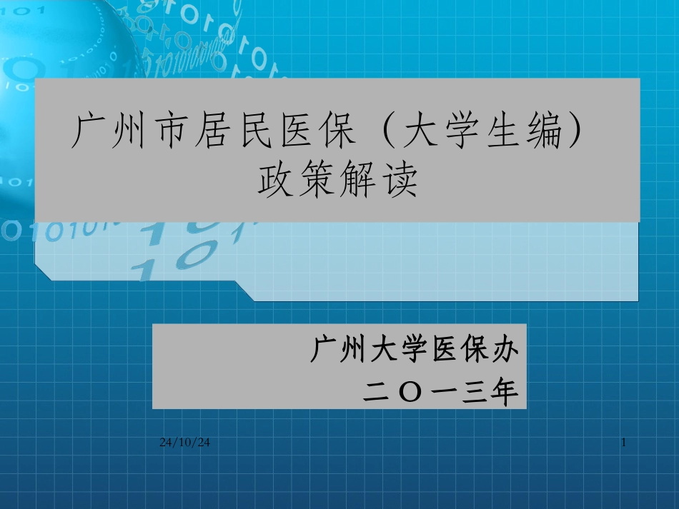 医保政策解读与实施细则_第1页