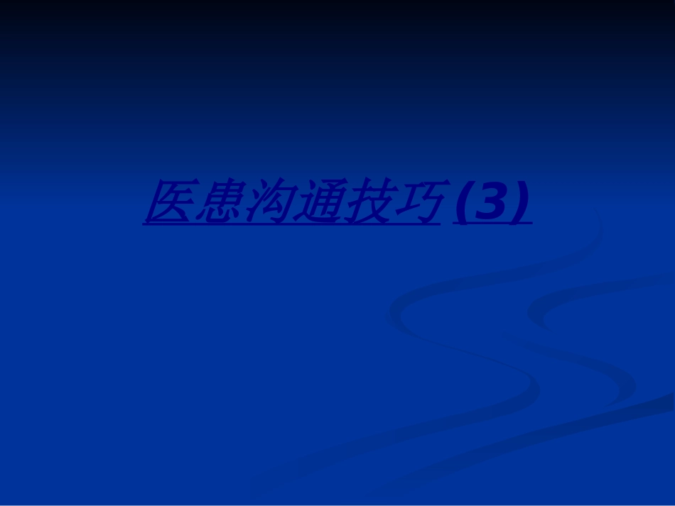 医患沟通技巧讲义_第1页