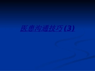 医患沟通技巧讲义