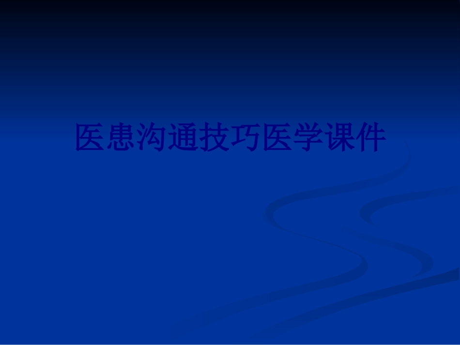 医患沟通技巧培训课件_第1页