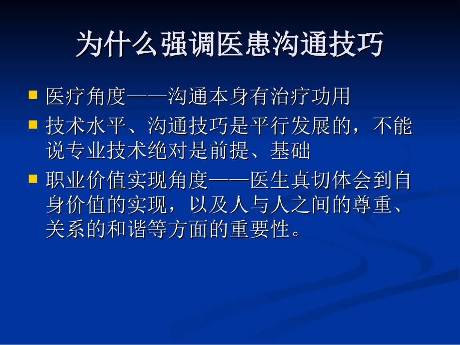 医患沟通技巧培训课件_第2页