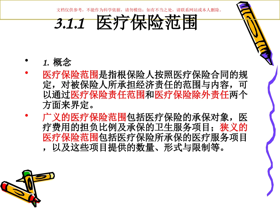 医疗保险管理和监督课件_第3页